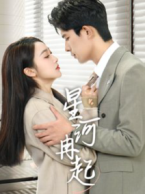 星河冉起（婚后夫人又撒娇了）（70集）