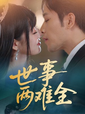 世事两难全（58集）