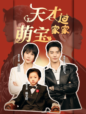 天才萌宝过家家（56集）