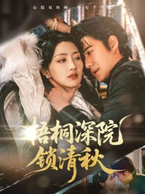 梧桐深院锁清秋（70集）