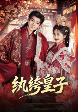 纨绔皇子（54集）