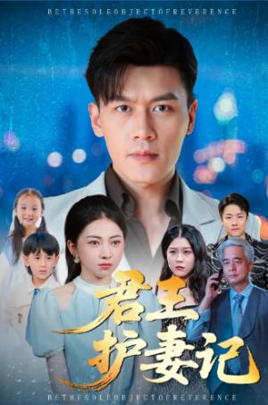 君王护妻记&独尊（60集）