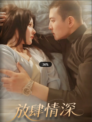 放肆情深（57集）