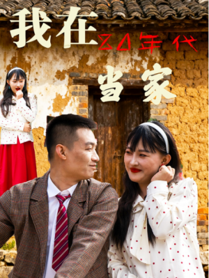 我在80年代当家（45集）