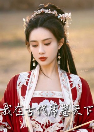 撩帝心（毓色权谋）我在古代席卷天下（86集）
