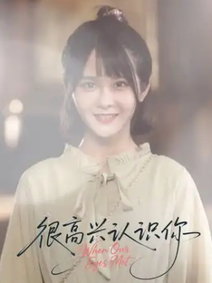 很高兴认识你（16集）