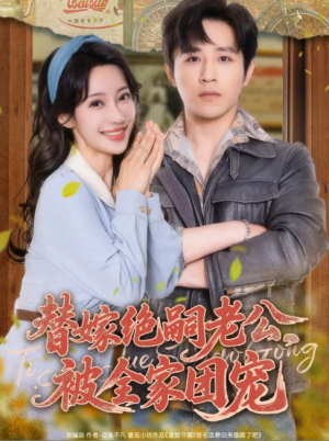 替嫁绝嗣老公，被全家团宠&替嫁绝嗣老公被全家团宠（100集）