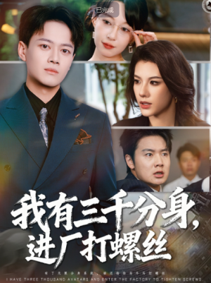 我有三千分身，进厂打螺丝 (80集) 
