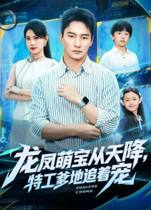 龙凤萌宝从天降，特工爹地追着宠（75集）