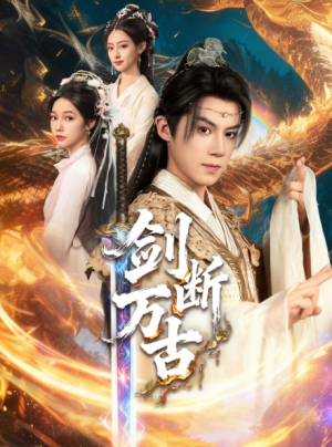 剑断万古（57集）