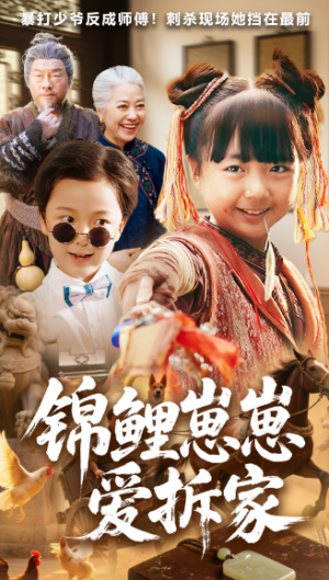 ﻿锦鲤崽崽爱拆家（80集）