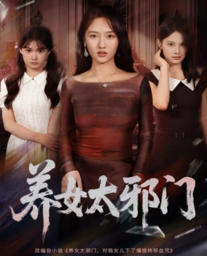 养女太邪门（61集）