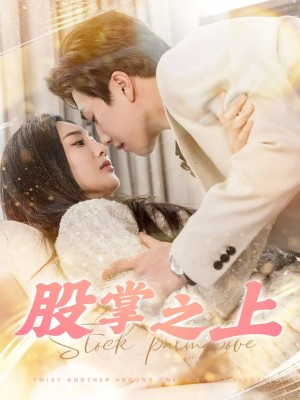 股掌之上（78集）