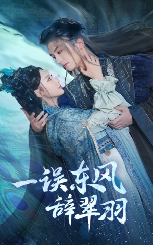 一误东风辞崔羽（38集）