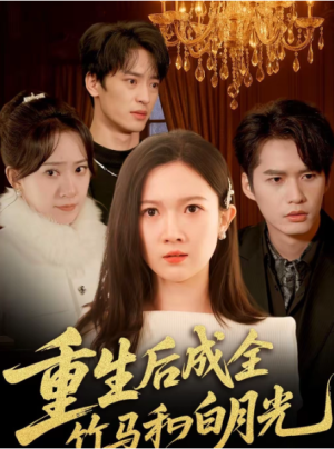 重生后成全竹马和白月光（76集）