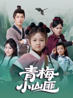 青梅小山匪（81集）
