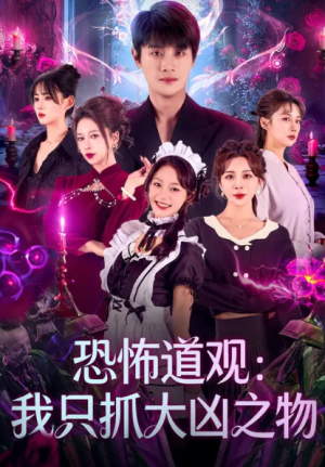 恐怖道观我只抓大凶之物（79集）