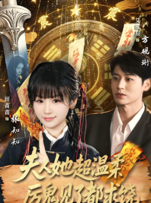 夫人她超温柔厉鬼见了都求饶（64集）