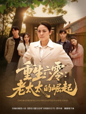 重生六零老太太的崛起（重生六零：老太太的崛起）（90集）