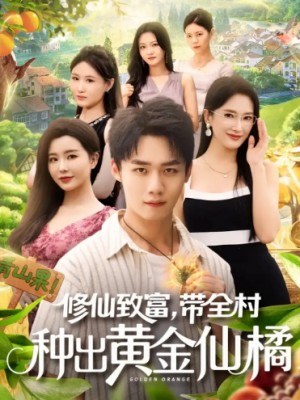 修仙致富带全村种出黄金仙橘（100集）