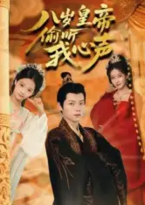 八岁皇帝偷听我心声（74集）