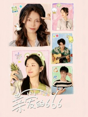 ﻿亲爱的666（34集）