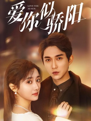 爱你似骄阳（78集）