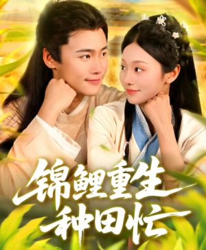 锦鲤重生种田忙（105集）
