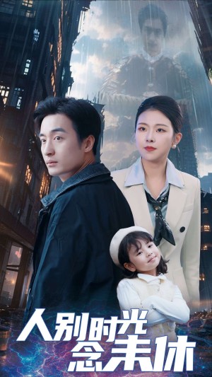 人别时光念未休（51集）