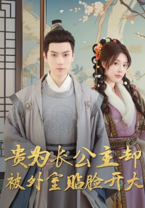 贵为长公主却被外室贴脸开大（32集）