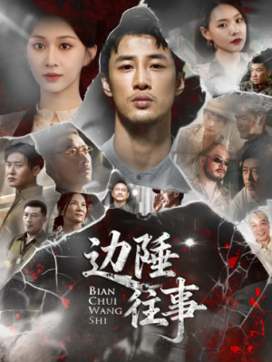 边陲往事（79集）