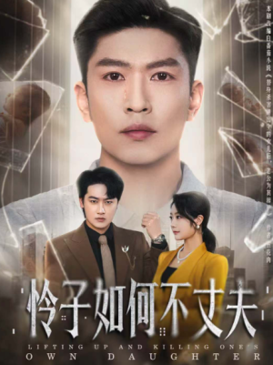 怜子如何不丈夫（60集）