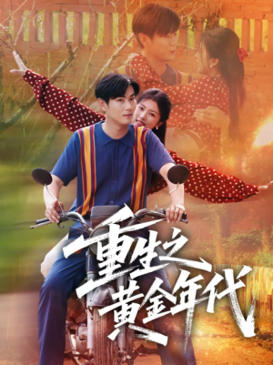 重生之黄金年代（70集）