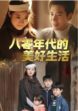 八零年代的美好生活（80集）