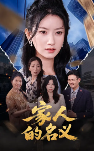 家人的名义（61集）