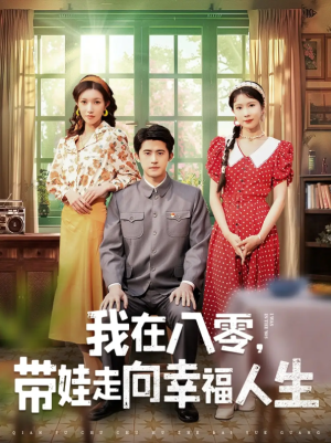 我在八零带娃走向幸福人生（我在八零，带娃走向幸福人生）（30集）