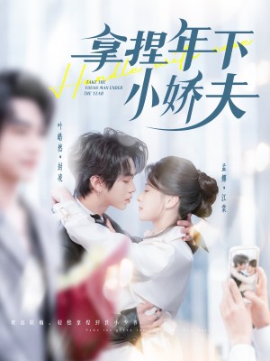 拿捏年下小娇夫（75集）
