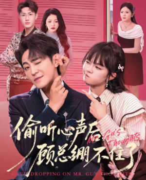 偷听心声后顾总绷不住了（60集）