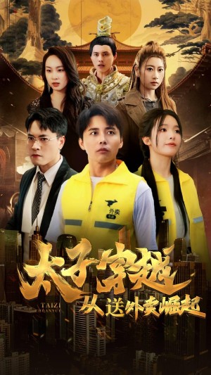 太子穿越从送外卖崛起（70集）