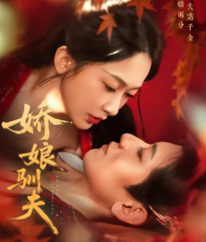 娇娘驯夫（82集）