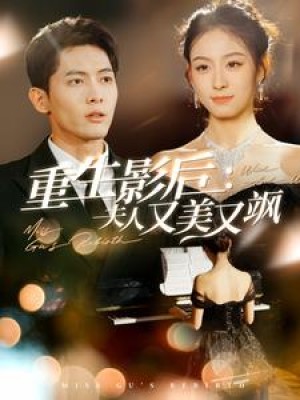 重生影后夫人又美又飒（100集）