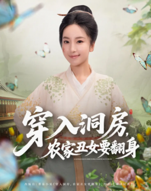 穿入洞房，农家丑女要翻身（80集）