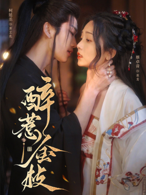 醉惹金枝（61集）