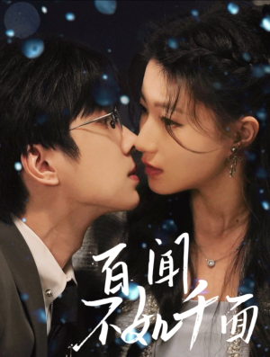 百闻不如千面（60集）