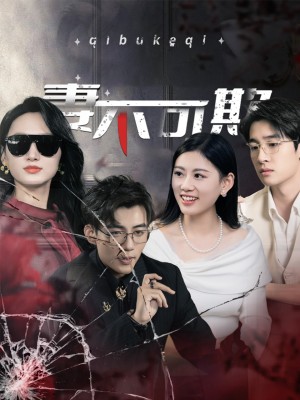 妻不可欺（43集）