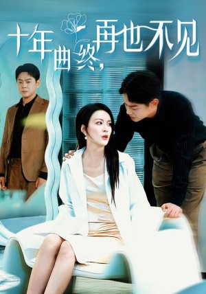 十年曲终再也不见（32集）