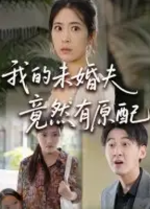 我的未婚夫竟然有原配（32集）