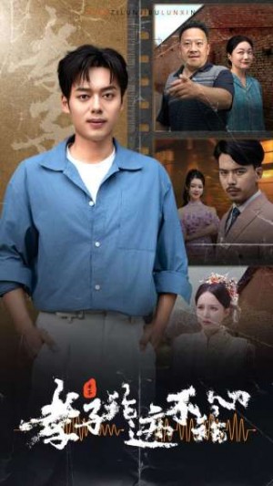 孝子论迹不论心(80集)