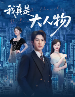 我真是大人物 ＆尘衣褪尽显龙纹（58集）