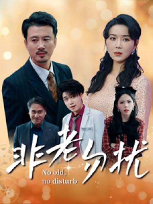 非老勿扰（35集）